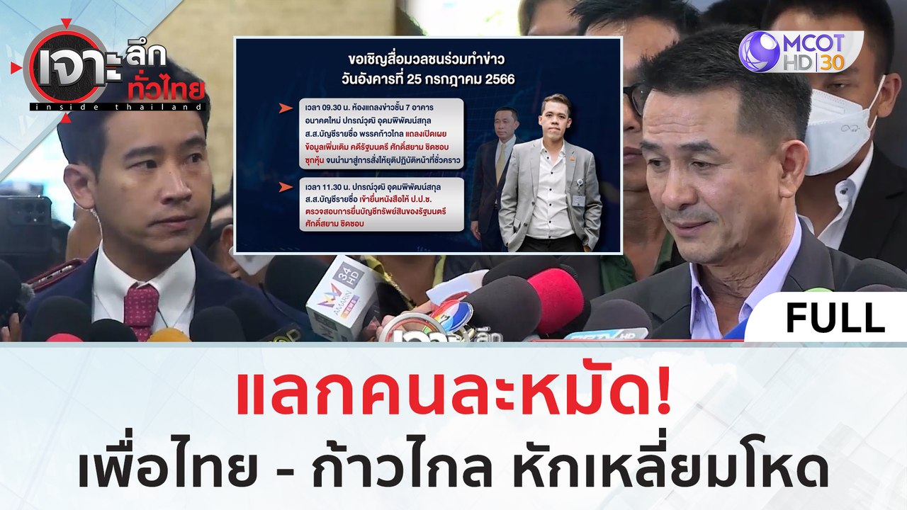(คลิปเต็ม) แลกคนละหมัด "เพื่อไทย - ก้าวไกล" หัก...