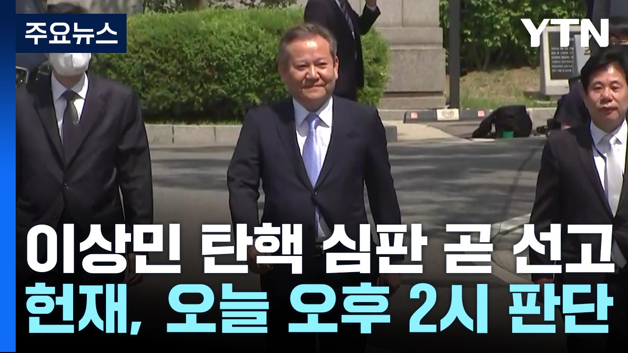 이상민 파면 여부 곧 결정...헌정사 첫 국무위원 탄핵심판 / YTN