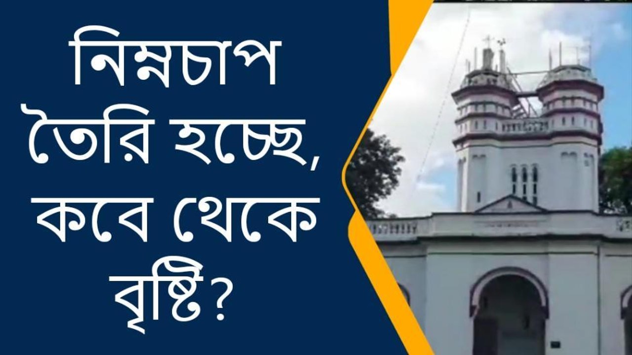 পুরুলিয়া : নিম্নচাপ তৈরি হচ্ছে, কবে থেকে বৃষ্টি? জানালো আলিপুর