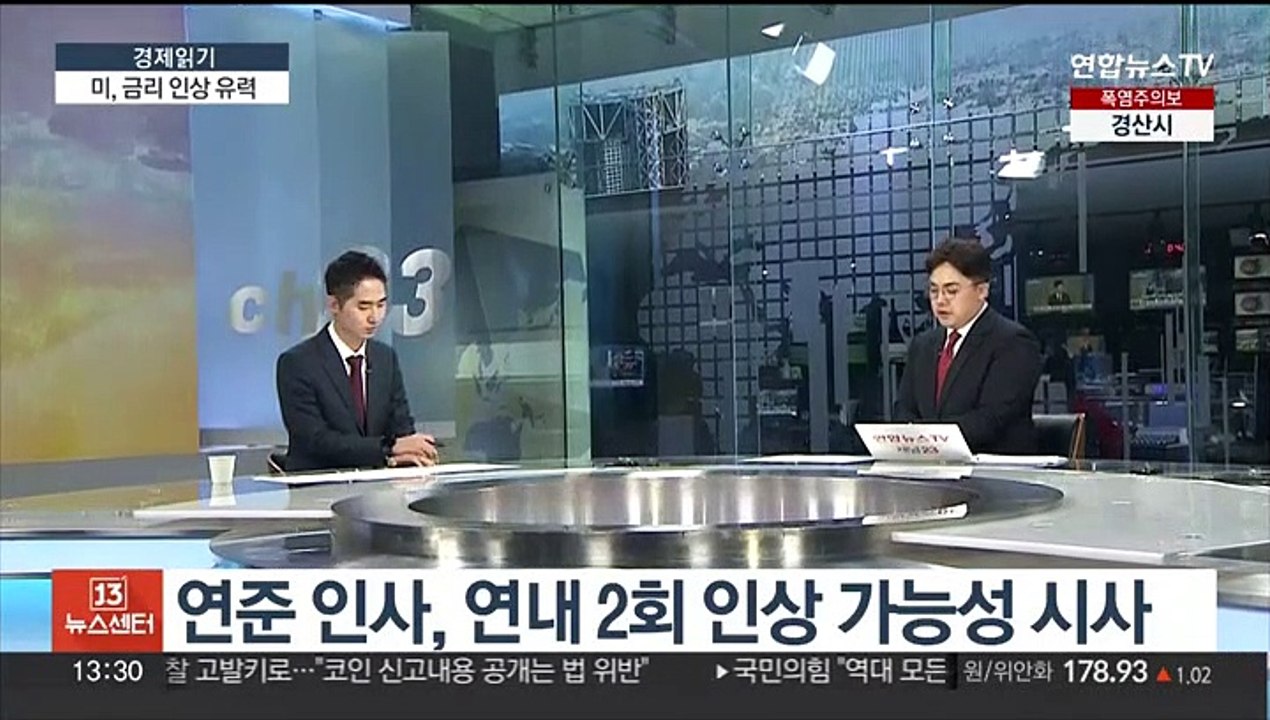 [경제읽기] 이번 주 FOMC 금리 인상 가능성…고민 깊어지는 한은