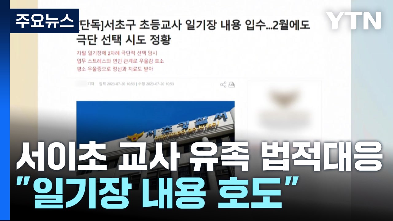 서이초 교사 유족 "일기장 내용 호도"...언론사 법적 대응 예고 / YTN