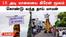 15 அடி மாலையை கிரேன் மூலம் கொண்டு வந்த தாய் மாமன்