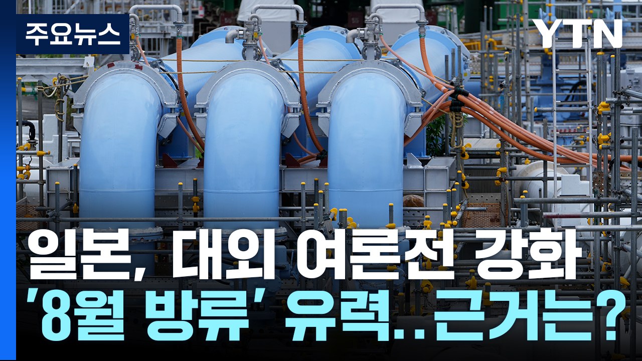 원전 오염수 한일 국장급 협의...日 여론전 속도 / YTN