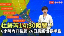 杜蘇芮14:30陸警！ 6小時內升級強颱 明晨接觸恆春半島陸地 (翻攝自 CWB氣象局YT)