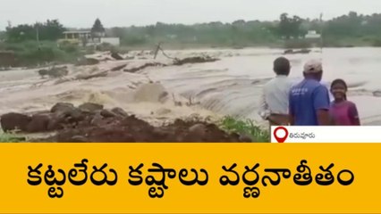 కట్టలేరు వాగుపై ఉధృతంగా ప్రవహిస్తున్న వరదనీరు... 20 గ్రామాలకు రాకపోకలు బంద్