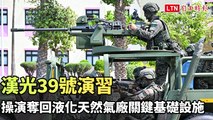 漢光39號演習 操演奪回液化天然氣廠關鍵基礎設施（軍聞社提供）