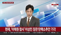 [속보] 헌재, '이태원 참사' 이상민 장관 탄핵소추안 기각