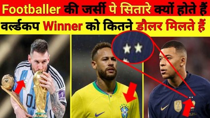 फुटबॉलर्स की Tshirt पे सितारे क्यों बने होते हैं - footballers tshirt stars