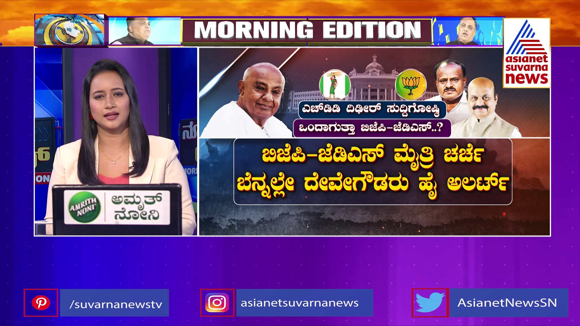 ಸೋಲಿನಿಂದ ಪುಟಿದೇಳಲು ಸಿದ್ಧವಾಯ್ತ ದಳ-ಕಮಲ..?: ಇಂದು ದೇವೇಗೌಡರ ಮಹತ್ವದ ಸುದ್ದಿಗೋಷ್ಠಿ..!