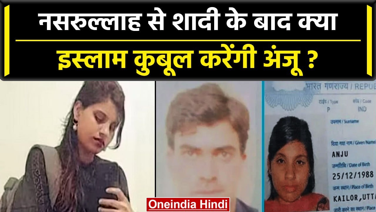 Anju Pakistan News: अंजू Nasrullah से शादी के लिए बनेंगी Muslim? जानिए क्या कहा  | वनइंडिया हिंदी