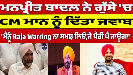 Download Video: Manpreet Badal ਨੇ ਗੁੱਸੇ 'ਚ CM Mann ਨੂੰ ਦਿੱਤਾ ਜਵਾਬ, 'ਮੈਨੂੰ Raja Warring ਨਾ ਸਮਝ ਲਿਓ |OneIndia Punjabi