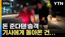 [자막뉴스] 택시 요금 주더니 갑자기... 기사에게 돌아온 '충격적 행동' / YTN