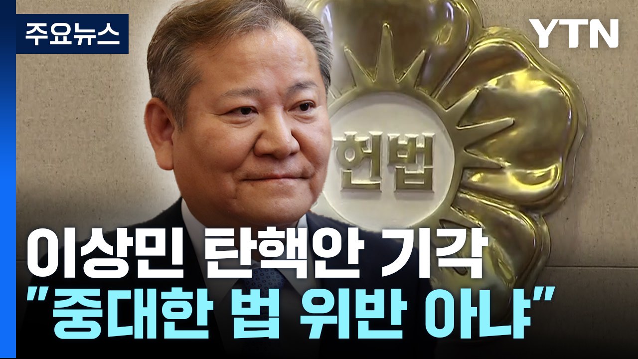 헌재, 이상민 장관 탄핵안 기각..."중대한 법 위반 아냐" / YTN