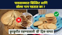बिस्किट कधीच नरम पडणार नाहीत | How To Store Biscuits And Snacks In Monsoon | Kitchen Hacks | RI3