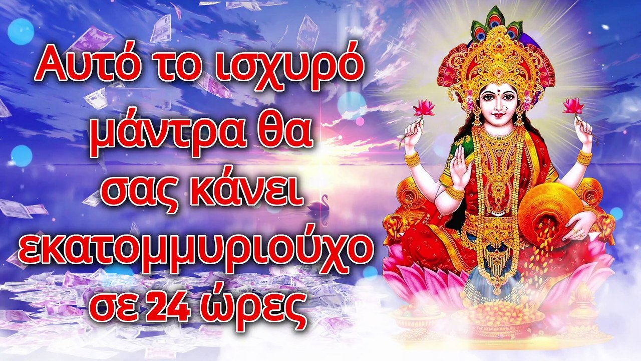 Αυτό το ισχυρό μάντρα θα σας κάνει εκατομμυριούχο σε 24 ώρες