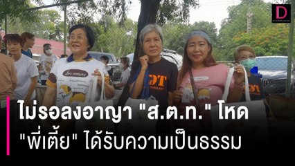 ไม่รอลงอาญา"ส.ต.ท." โหดแฟนคลับเฮ "พี่เตี้ย" ได้รับความเป็นธรรม | HOTSHOT เดลินิวส์ 25/07/66