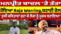 Manpreet Badal 'ਤੇ ਤੱਤਾ ਹੋਇਆ Raja Warring, ਬਣਾਈ ਰੇਲ | Raja Warring |OneIndia Punjabi