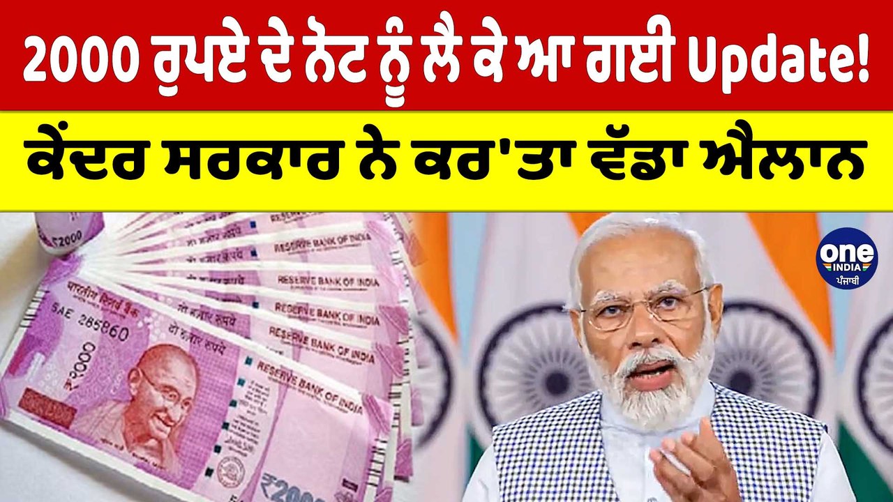 2000 ਰੁਪਏ ਦੇ ਨੋਟ ਨੂੰ ਲੈ ਕੇ ਆ ਗਈ Update! ਕੇਂਦਰ ਸ...