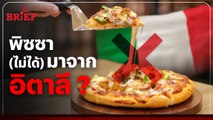 Pizza มีต้นกำเนิดมาจากกรีกและเปอร์เซีย | #beartaiBRIEF