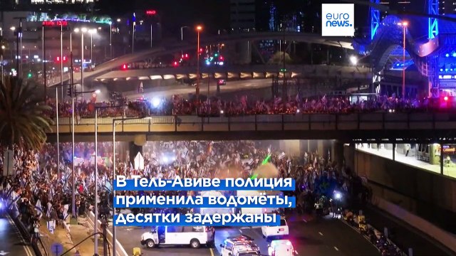 Протесты до глубокой ночи против принятой Кнессетом судебной реформы