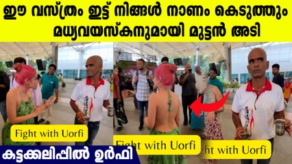 ഇമ്മാതിരി വേഷം ഇട്ടാണോ...ഉർഫി ജാവേദിന് എയർപോട്ടിൽ കിട്ടിയ പണി കണ്ടോ