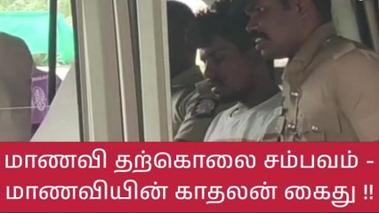 கோவை: காதலியை தற்கொலை தூண்டிய காதலன் கைது!