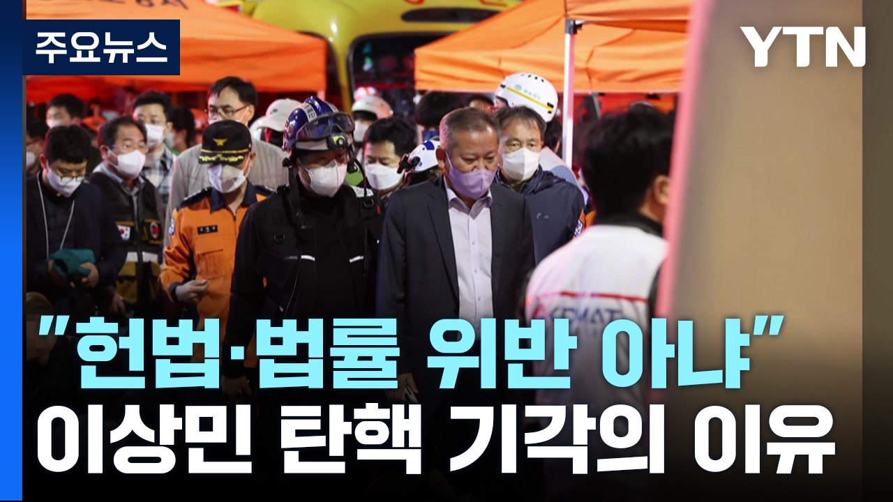 헌재, 이상민 장관 탄핵 전원일치 기각..."헌법·법률 위반 아냐" / YTN