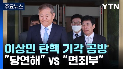 이상민 탄핵 '기각'에 與 "당연한 귀결"...野 "면죄부 아니야" / YTN