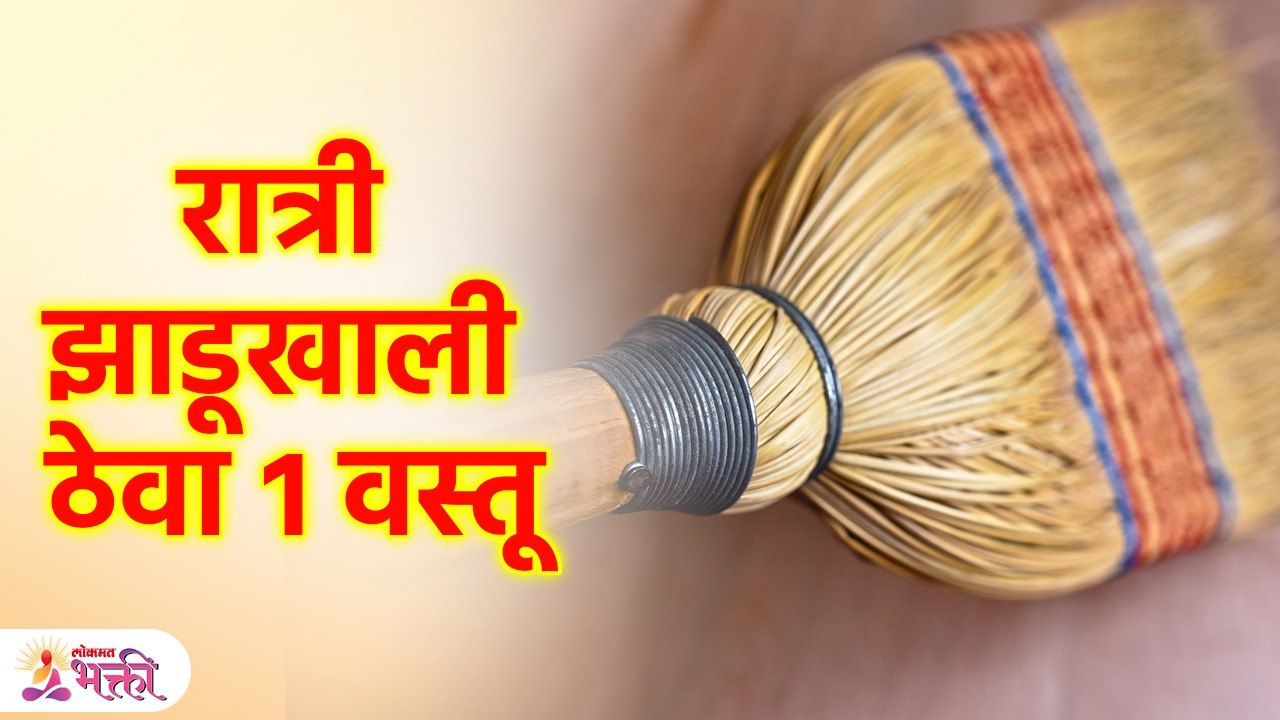 Mahalaxmi सांगते रात्री झोपण्याआधी झाडुखाली ठेवा 1 वस्तू ! नशीब चमकेल | Vastu Shastra on Broom | SG3