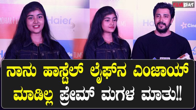 Prem ಈ ಸಿನಿಮಾ 100 ಡೇಸ್ ಪಕ್ಕ ಎಂದ ಲವ್ಲಿ ಸ್ಟಾರ್