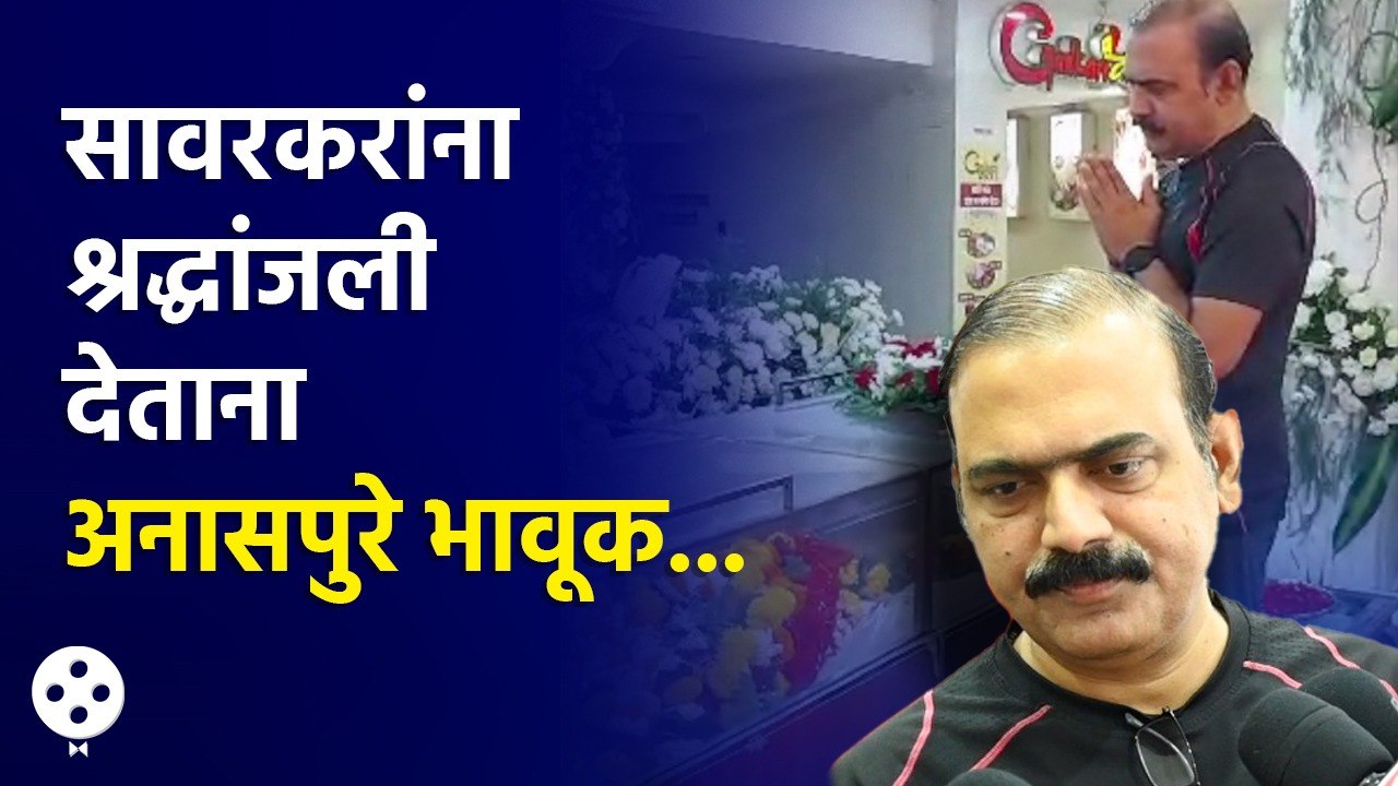 Makarand Anaspure यांनी वाहिली Jayant Sawarkar यांना श्रद्धांजली | Lokmat Filmy | CH2