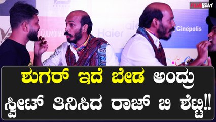 ರಾಜ್ ಬ ಶೆಟ್ಟಿ ಮತ್ತು ರಿಷಬ್: ಹಾಸ್ಟೆಲ್ ಹುಡುಗರ ಬಗ್ಗೆ ಸೆಲೆಬ್ರಿಟಿಗಳ ಪ್ರತಿಕ್ರಿಯೆ 🎬