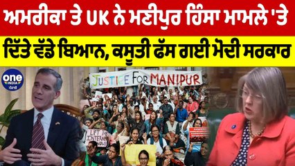 America ਤੇ UK ਨੇ ਮਣੀਪੁਰ ਹਿੰਸਾ ਮਾਮਲੇ 'ਤੇ ਦਿੱਤੇ ਵੱਡੇ ਬਿਆਨ, ਕਸੂਤੀ ਫੱਸ ਗਈ Modi ਸਰਕਾਰ |OneIndia Punjabi