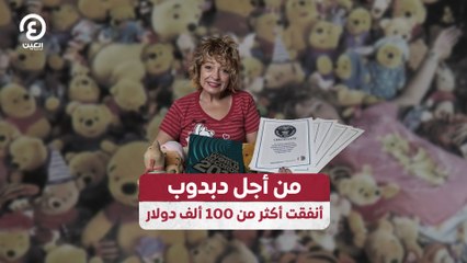 من أجل دبدوب أنفقت أكثر من 100 ألف دولار