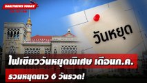 เตรียมเฮ! ครม.ไฟเขียววันหยุดพิเศษ รวมหยุดยาว 6 วันรวด! | DAILYNEWSTODAY เดลินิวส์ 25/07/66