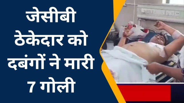 अलीगढ़: जेसीबी ठेकेदार को दबंगों ने मारी गोली, अस्पताल में उपचार जारी