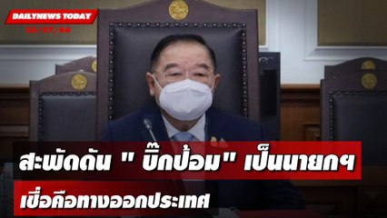 สะพัดแผนดัน " บิ๊กป้อม"เป็นนายกฯ เชื่อทางออกประเทศ! | DAILYNEWSTODAY เดลินิวส์ 25/07/66