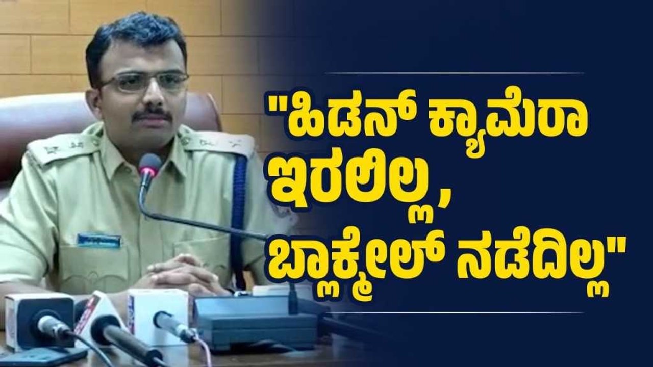 ಸಾಮಾಜಿಕ ಜಾಲತಾಣಗಳಲ್ಲಿ ಸುಳ್ಳು ಮಾಹಿತಿ, ವದಂತಿ,ಯಾವುದೇ ವಿಡಿಯೋ ವೈರಲ್ ಆಗಿಲ್ಲ : ಉಡುಪಿ ಎಸ್ಪಿ  | Udupi SP