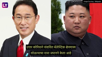 North Korea Launched Missile: जपानने  \'उत्तर कोरियाने संशयित बॅलेस्टिक क्षेपणास्त्र\' डागण्यात आल्याचा केला दावा