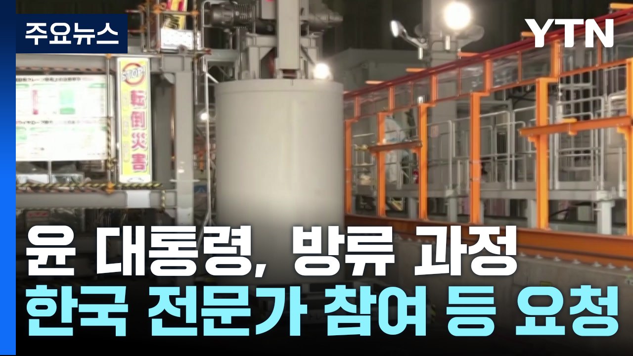 한일 국장급 오염수 협의...日 여론전 속도 / YTN