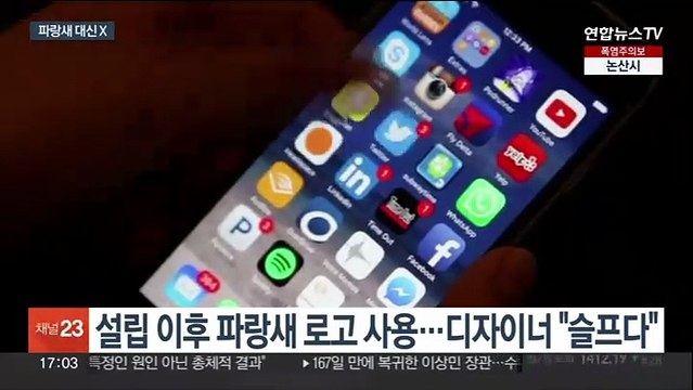 트위터 상징 '파랑새' 역사 속으로…'X'로 바뀌어