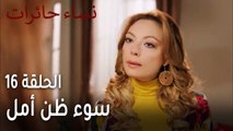 نساء حائرات الحلقة 16 - سوء ظن أمل