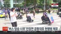 '버스 탑승 시위' 전장연 공동대표 현행범 체포