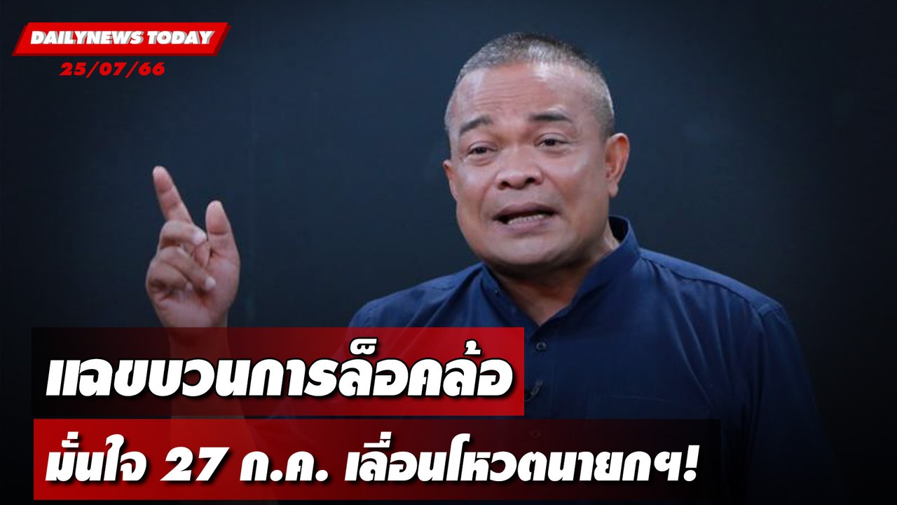 "จตุพร" แฉขบวนการล็อคล้อ  มั่นใจ 27 ก.ค. เลื่อนโหวตนายกฯ! | DAILYNEWSTODAY เดลินิวส์ 25/07/66