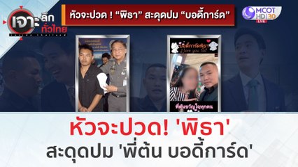 หัวจะปวด! 'พิธา' สะดุดปม 'พี่ต้น บอดี้การ์ด' | เจาะลึกทั่วไทย (25 ก.ค. 66)