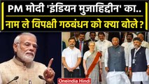 PM Narendra Modi ने Opposition Alliance के INDIA नाम पर कसा तंज | Indi