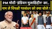 PM Narendra Modi ने Opposition Alliance के INDIA नाम पर कसा तंज | Indian Mujahideen |वनइंडिया हिंदी