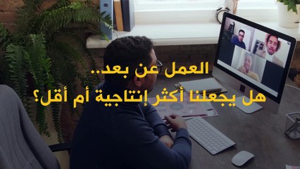 العمل في المكتب أم عن بعد.. أيهما الأكثر انتاجية؟
