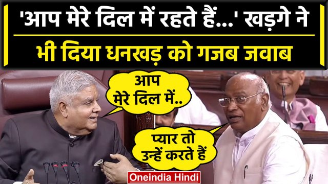 Mallikarjun Kharge और Jagdeep Dhankhar मे किस बहस पर लगे ठहाके ? | Monsoon Session | वनइंडिया हिंदी