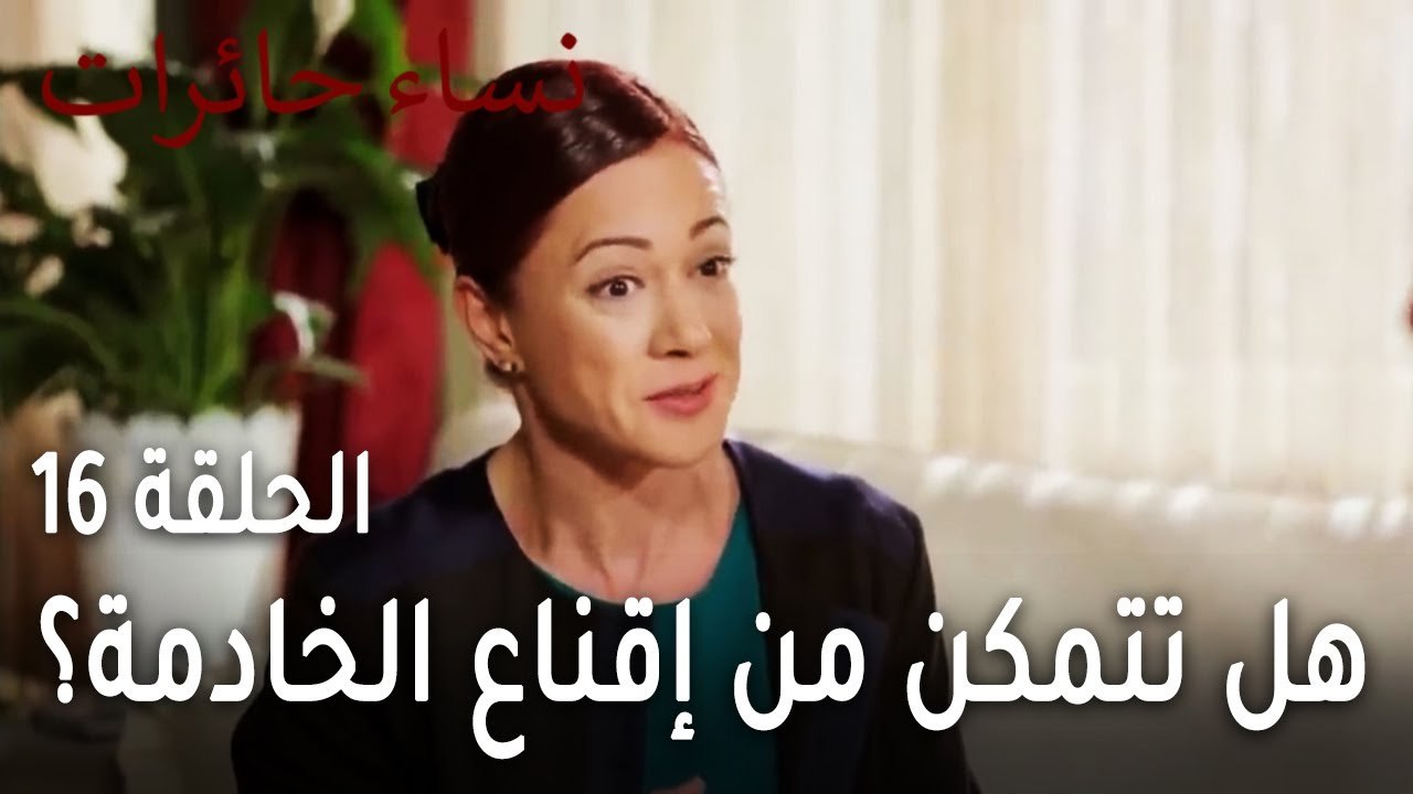نساء حائرات الحلقة 16 - هل تتمكن نرمين من إقناع...